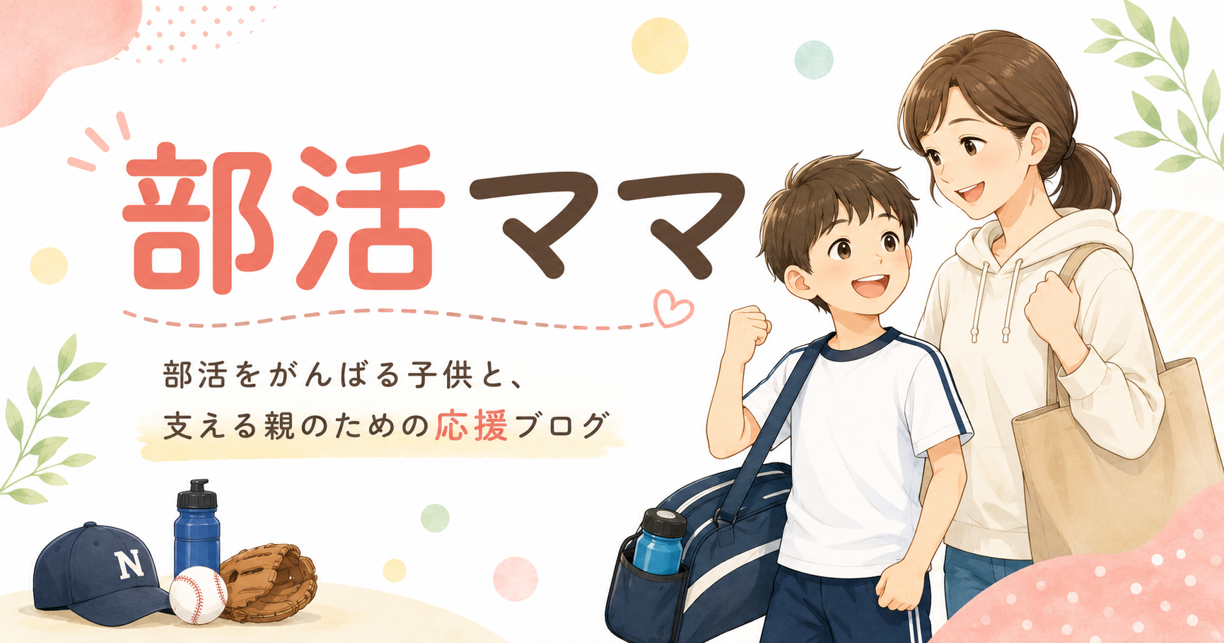 部活ママ