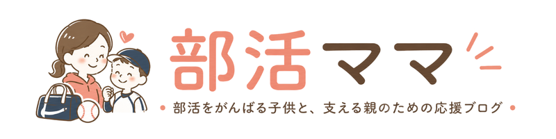 部活ママ！